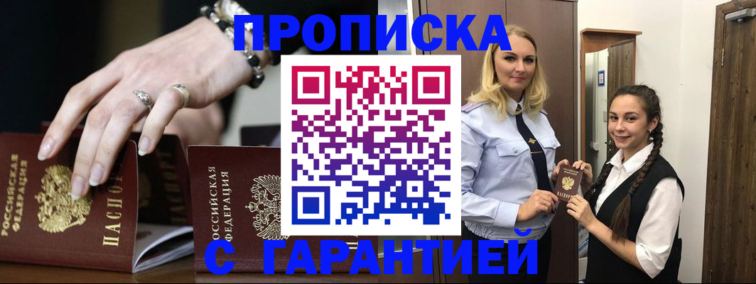 прописка гарантия в Омской области